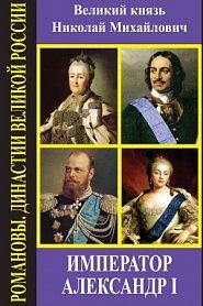Император Александр I - обложка