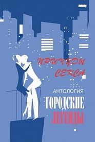 Антология городских легенд. Причуды секса - обложка