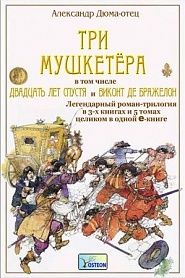 Три мушкетёра. 20 лет спустя. Виконт де Бражелон - обложка