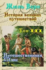 История великих путешествий. Том 3. Путешественники XIX века - обложка