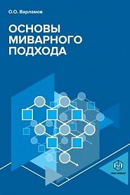 Основы миварного подхода - обложка