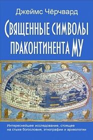 Священные символы континента Му - обложка