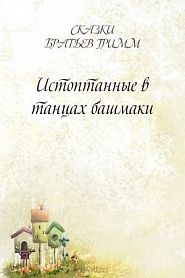 Истоптанные в танцах башмаки - обложка