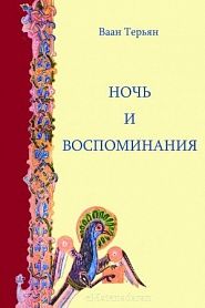 Ночь и воспоминания - обложка