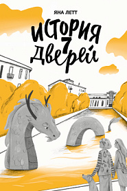 История семи Дверей - обложка