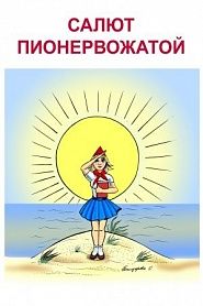 О времени и о нас. Салют пионервожатой - обложка