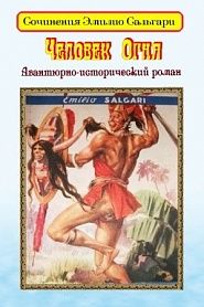 Человек Огня - обложка