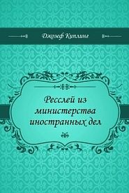 Ресслей из министерства иностранных дел - обложка