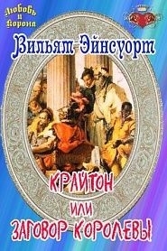 Крайтон или Заговор Королевы - обложка