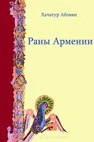 Раны Армении - обложка