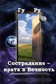 Сострадание – врата в Вечность - обложка