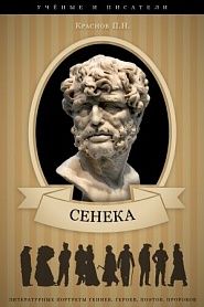 Луций Анней Сенека. Его жизнь и философская деятельность - обложка
