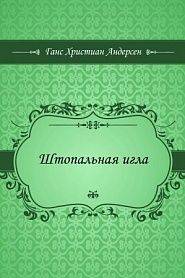 Штопальная игла - обложка
