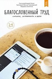 Благословенный труд. Карьера, успешность и вера - обложка