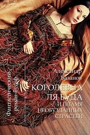 Королевна Ля Буда и Пламя необузданных страстей - обложка