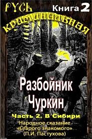 Разбойник Чуркин. Народное сказание от "Старого Знакомого". Том 2 - обложка