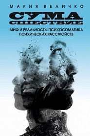 Сумасшествие. Миф и реальность. Психосоматика психических расстройств - обложка