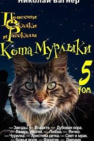 Повести, сказки и рассказы Кота-Мурлыки. Том 5 - обложка