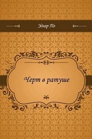 Черт в ратуше - обложка