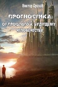 Прогностика: от прошлого к будущему человечества - обложка