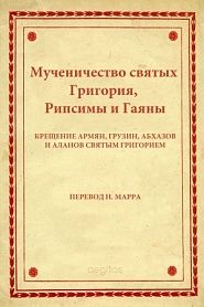 Мученичество святых Григория, Рипсимы и Гаяны - обложка