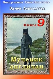 Тайна Наполеона. Книга 9. Мученик англичан - обложка