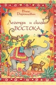 Легенды и сказки Востока - обложка