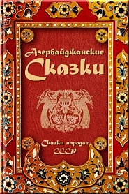 Азербайджанские сказки - обложка
