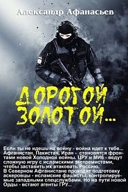 Дорогой золотой - обложка