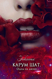 Карум Шат. Одна на двоих. - обложка