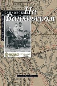 На Банковском - обложка