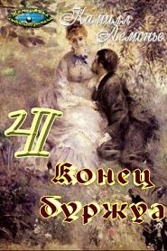 Конец буржуа - обложка