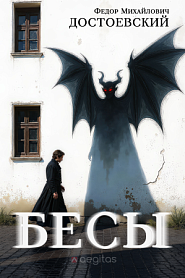 Бесы - обложка