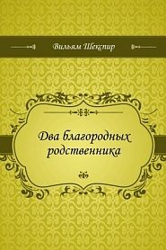 Два благородных родственника - обложка
