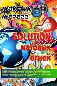 Solution матовых огней - обложка