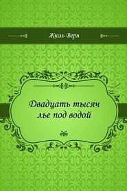 Двадцать тысяч лье под водой - обложка