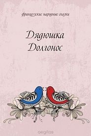 Дядюшка Долгонос - обложка