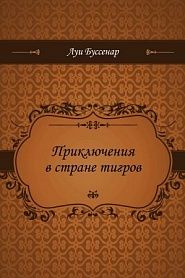 Приключения в стране тигров - обложка