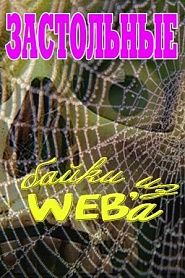 Застольные байки из WEBa - обложка