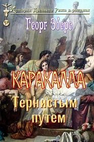 Каракалла: Тернистым путем - обложка