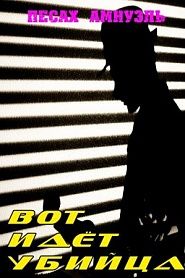 Вот идет убийца - обложка