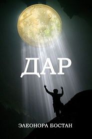 Дар. Роман. - обложка