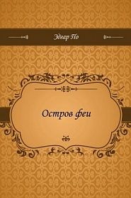 Остров феи - обложка