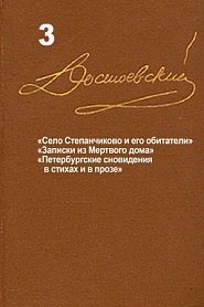 Достоевский. Повести и рассказы. Том 3 - обложка