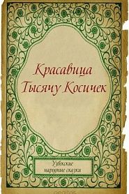 Красавица Тысячу Косичек - обложка