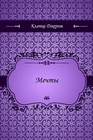 Мечты - обложка