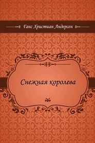 Снежная королева - обложка