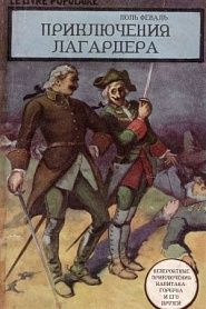 Приключения Лагардера - обложка