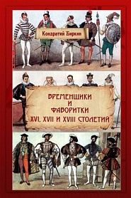 Временщики и фаворитки XVI, XVII и XVIII столетий - обложка