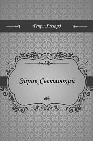 Эйрик Светлоокий - обложка